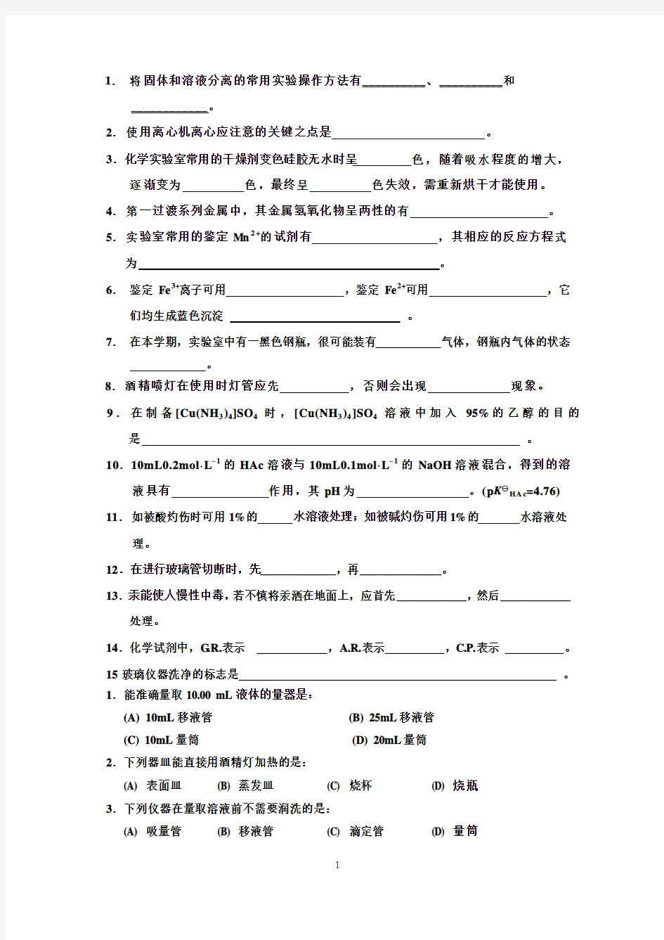 基础化学实验试题12页