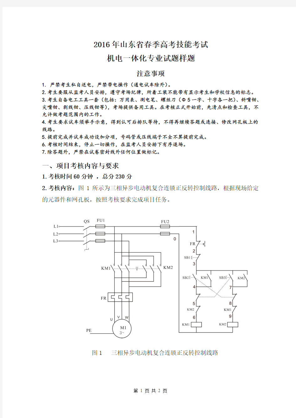2016年山东省春季高考技能考试电工技术机电一体化专业试题样题