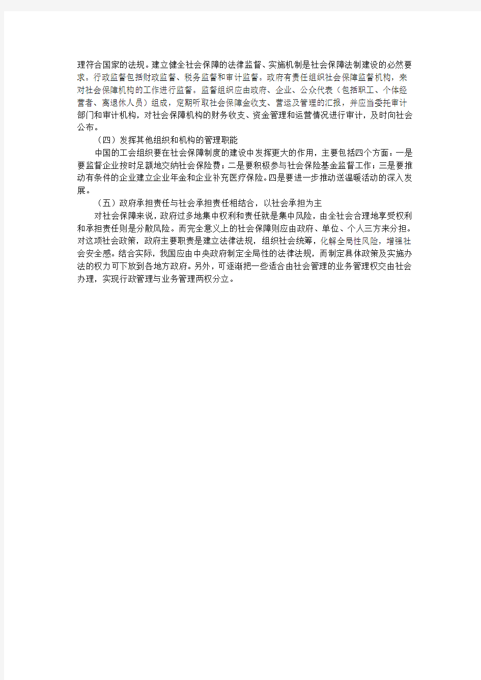 关于我国目前社会保障管理体制