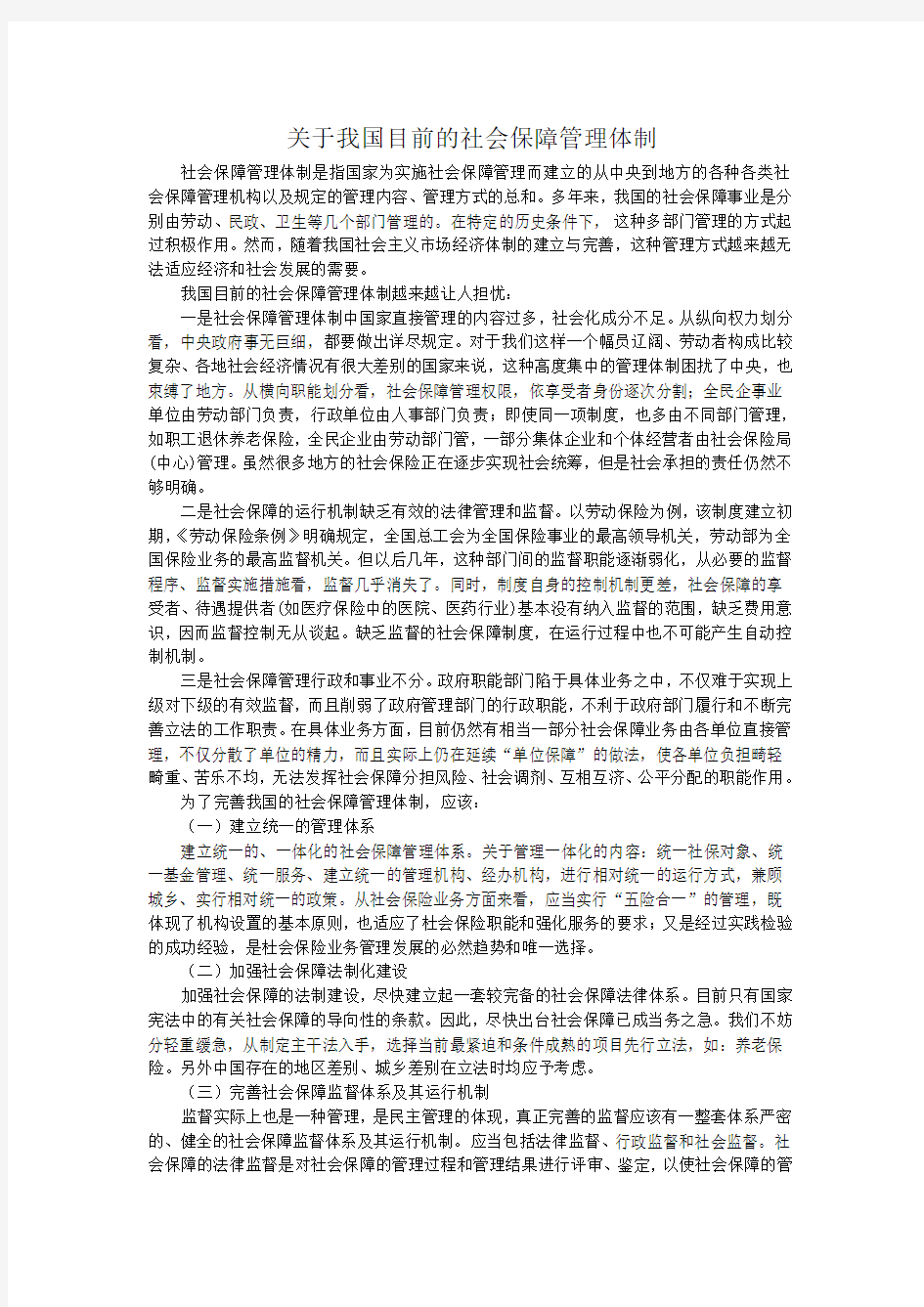 关于我国目前社会保障管理体制