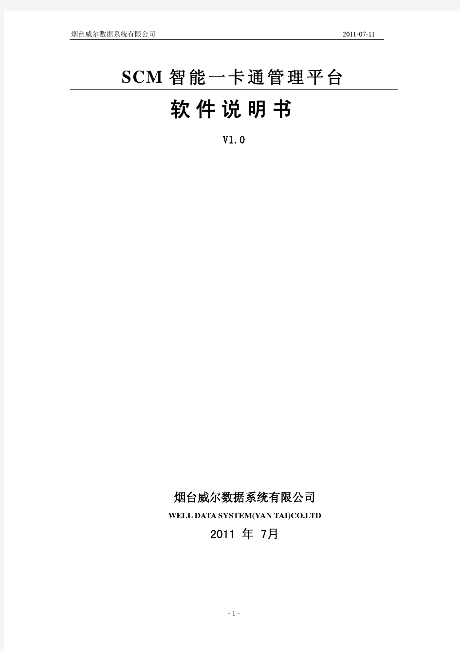 SCM平台使用说明 一卡通智能管理平台