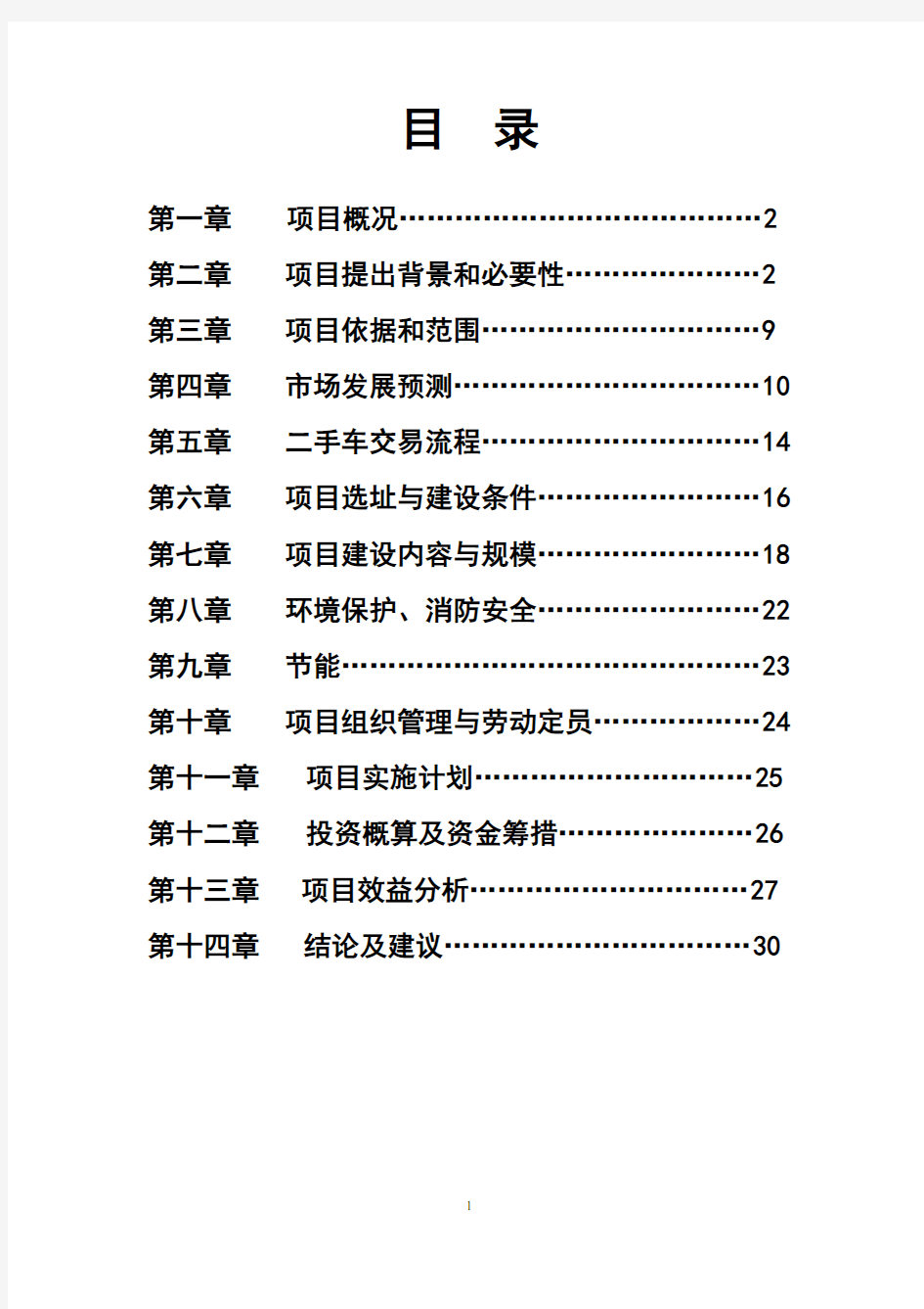 二手车交易市场建设项目建议书