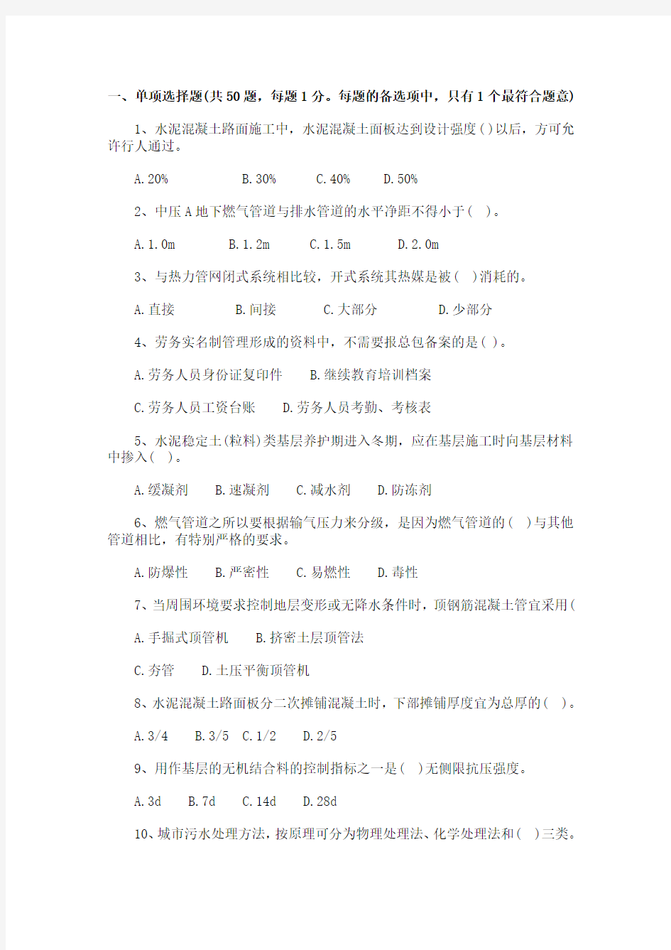 2014年二级建造师市政经典70题(单选、多选及答案)