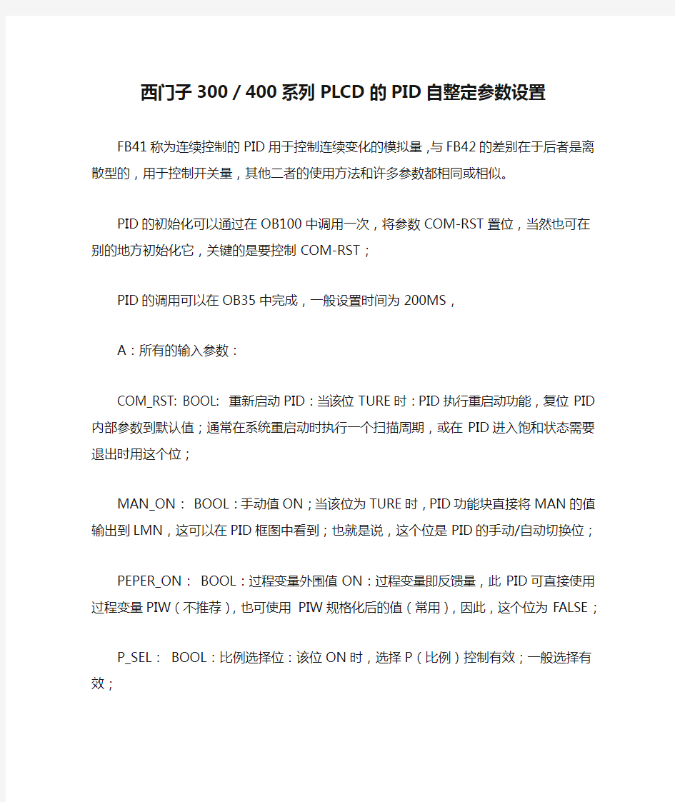 西门子300／400系列PLCD的PID自整定参数设置