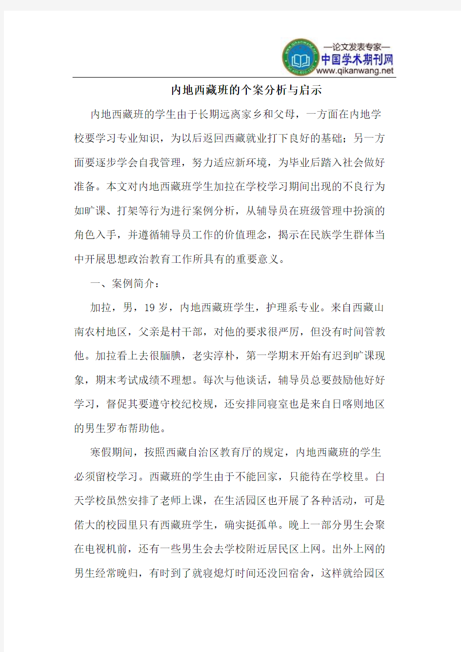 内地西藏班的个案分析与启示