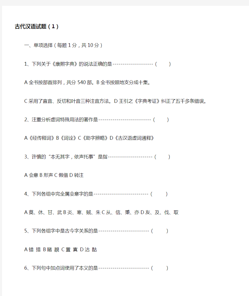 古代汉语期末考试试题(打印版)