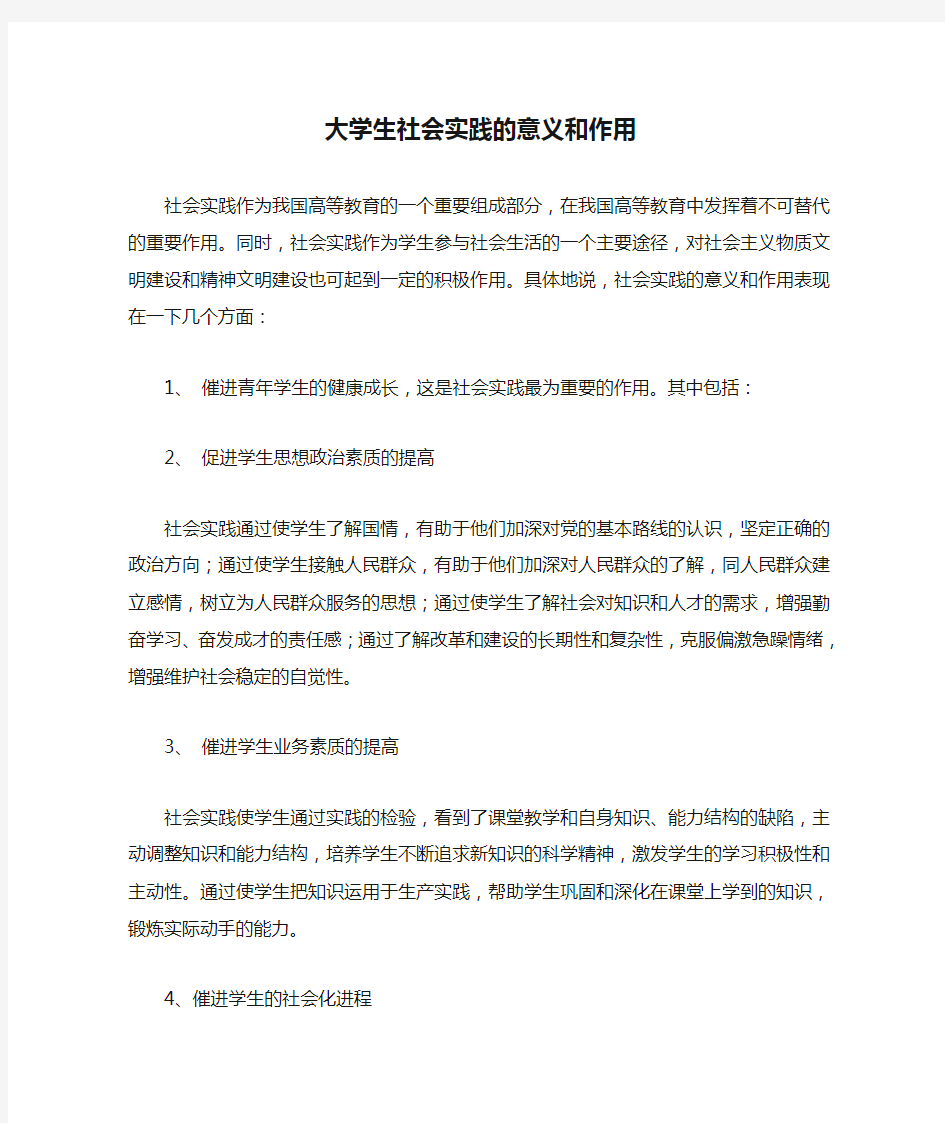 大学生社会实践的意义和作用