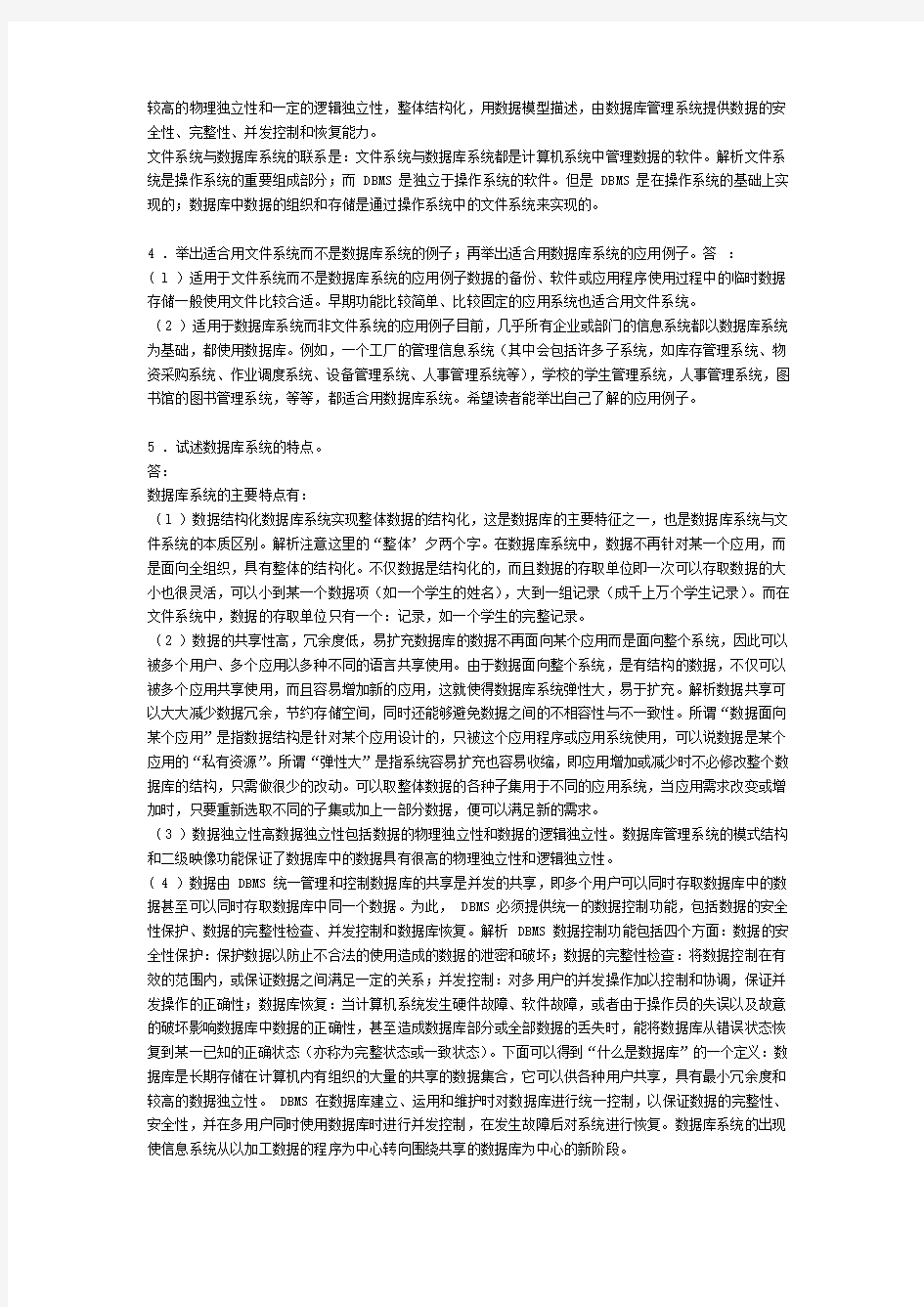 数据库系统概论第五版课后习题答案王珊