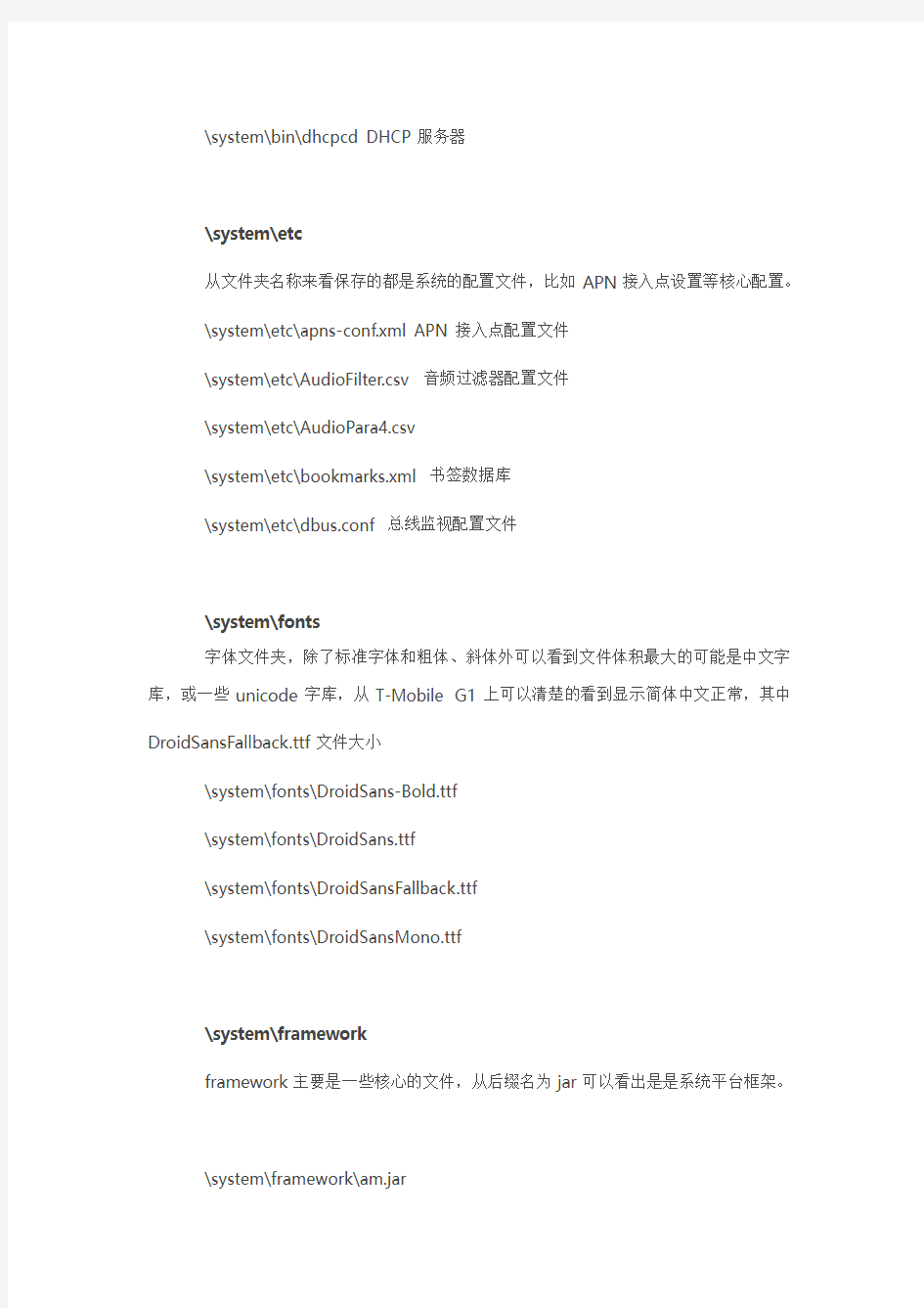 Android 系统目录结构