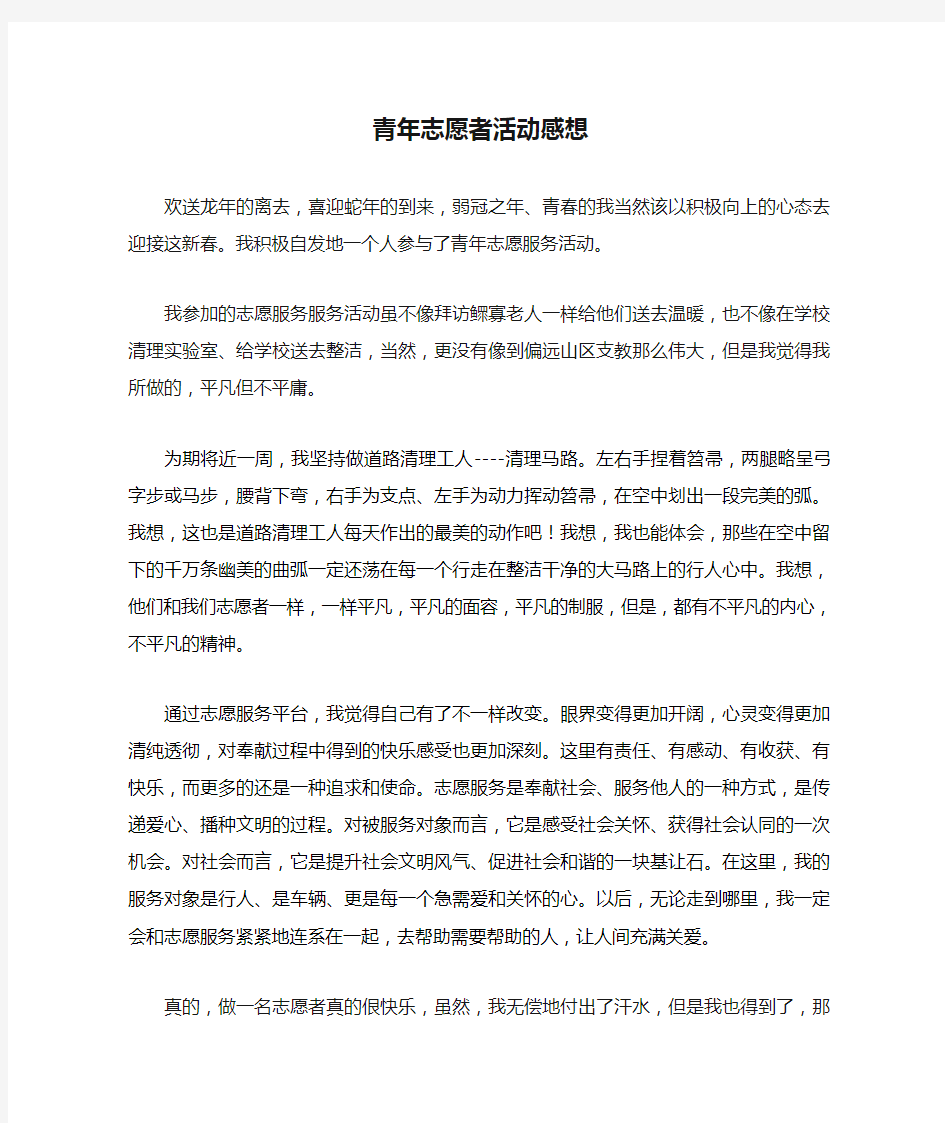 青年志愿者活动感想