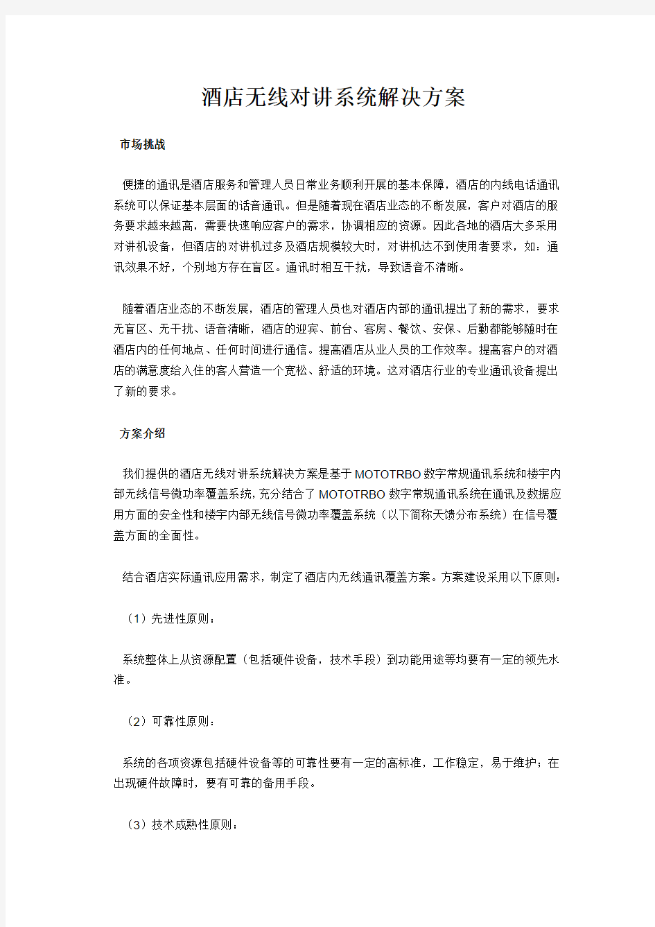 酒店无线对讲系统解决方案