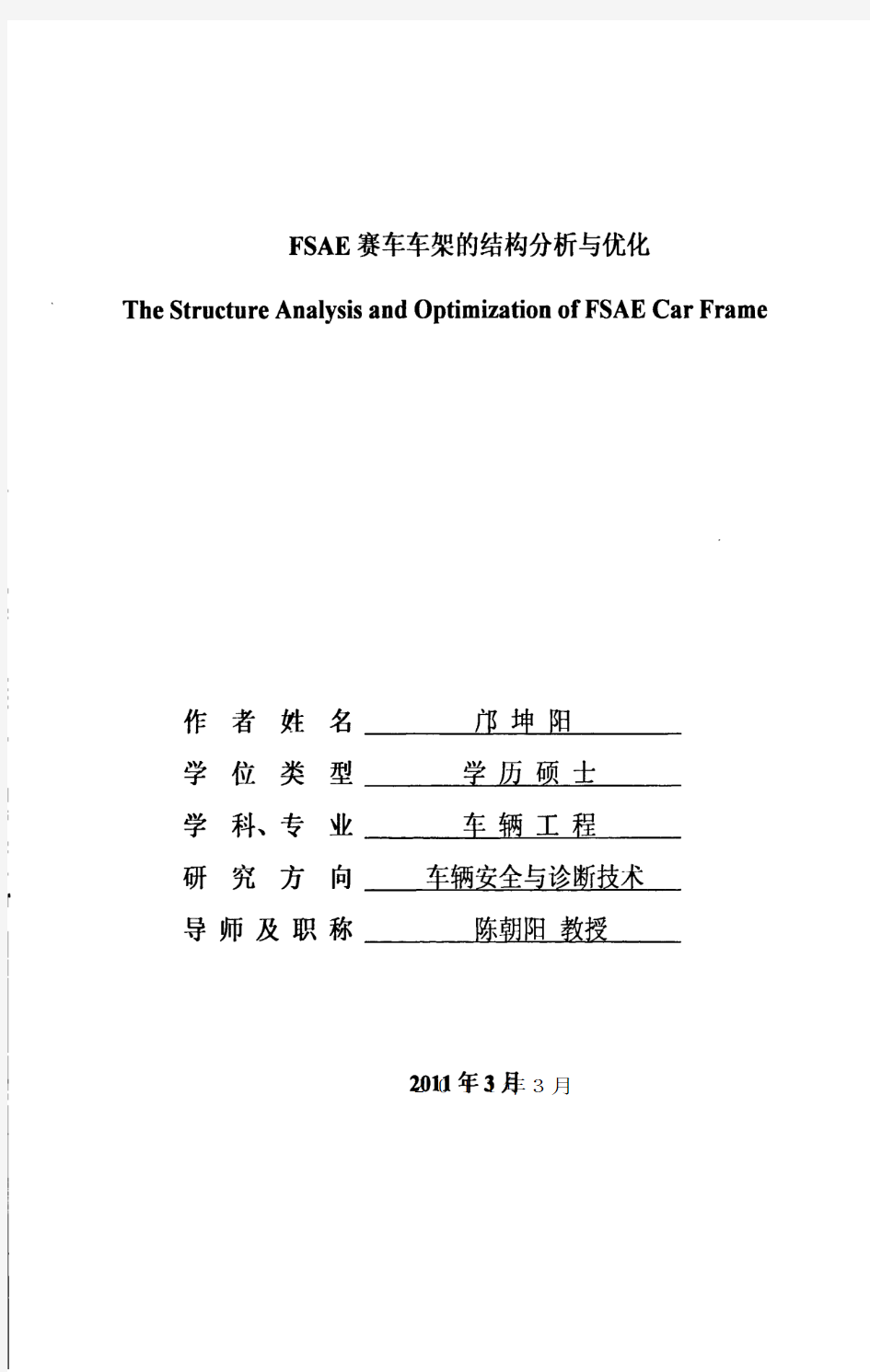 FSAE赛车车架的结构分析与优化