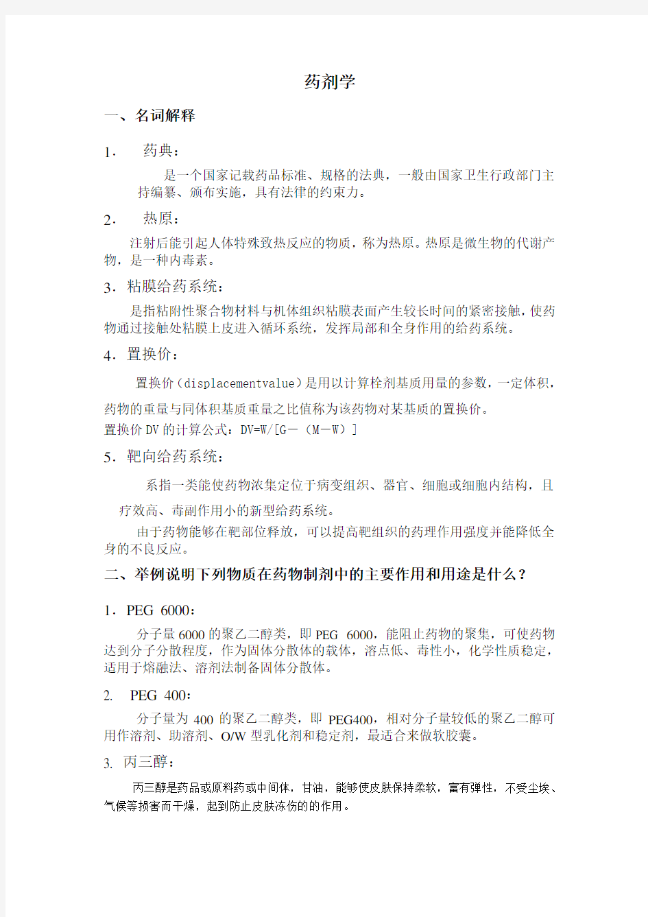 山东大学网络教育《药剂学》模拟题答案