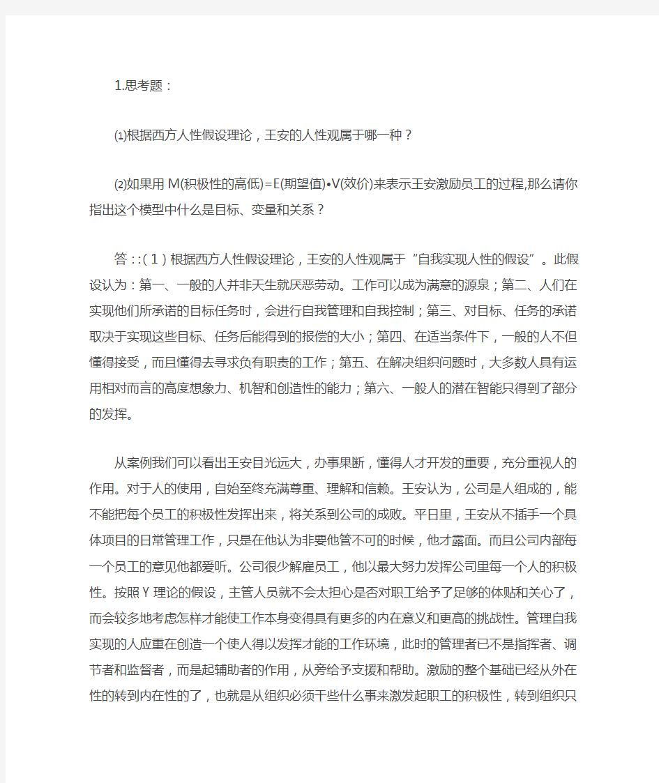 组织行为学作业2答案