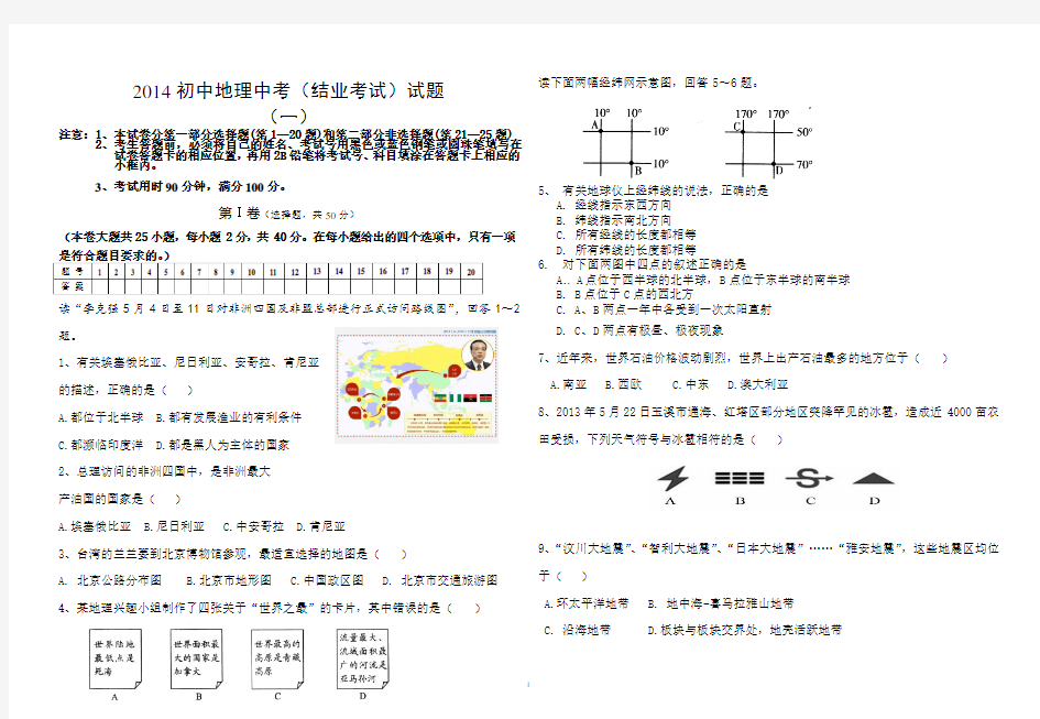 2014年初中地理中考试题(含答案)