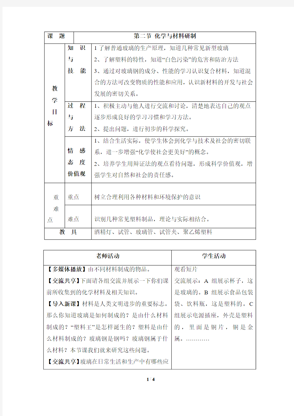 《化学与材料研制》参考教案