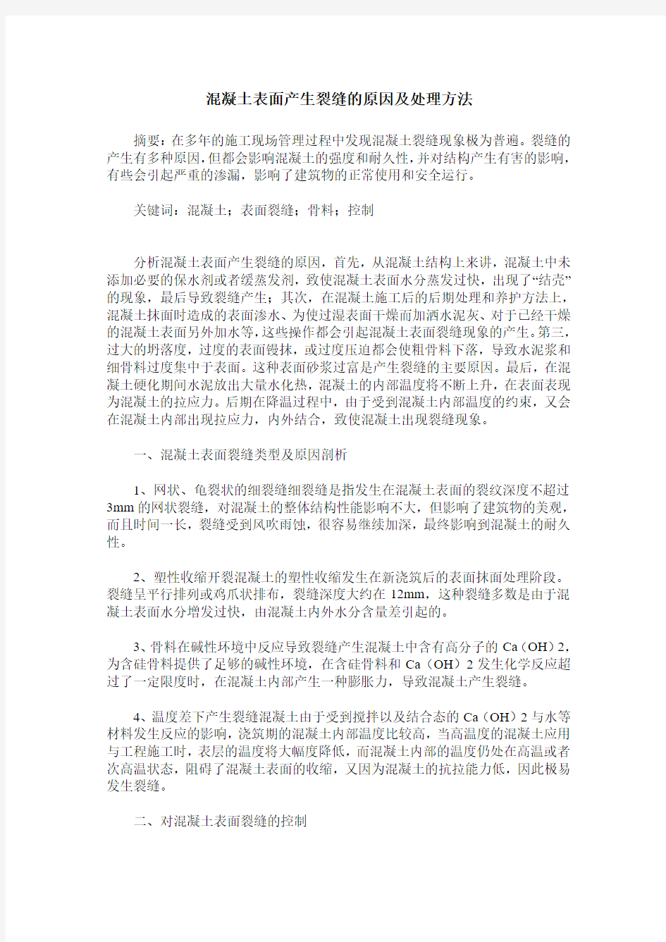 混凝土表面产生裂缝的原因及处理方法