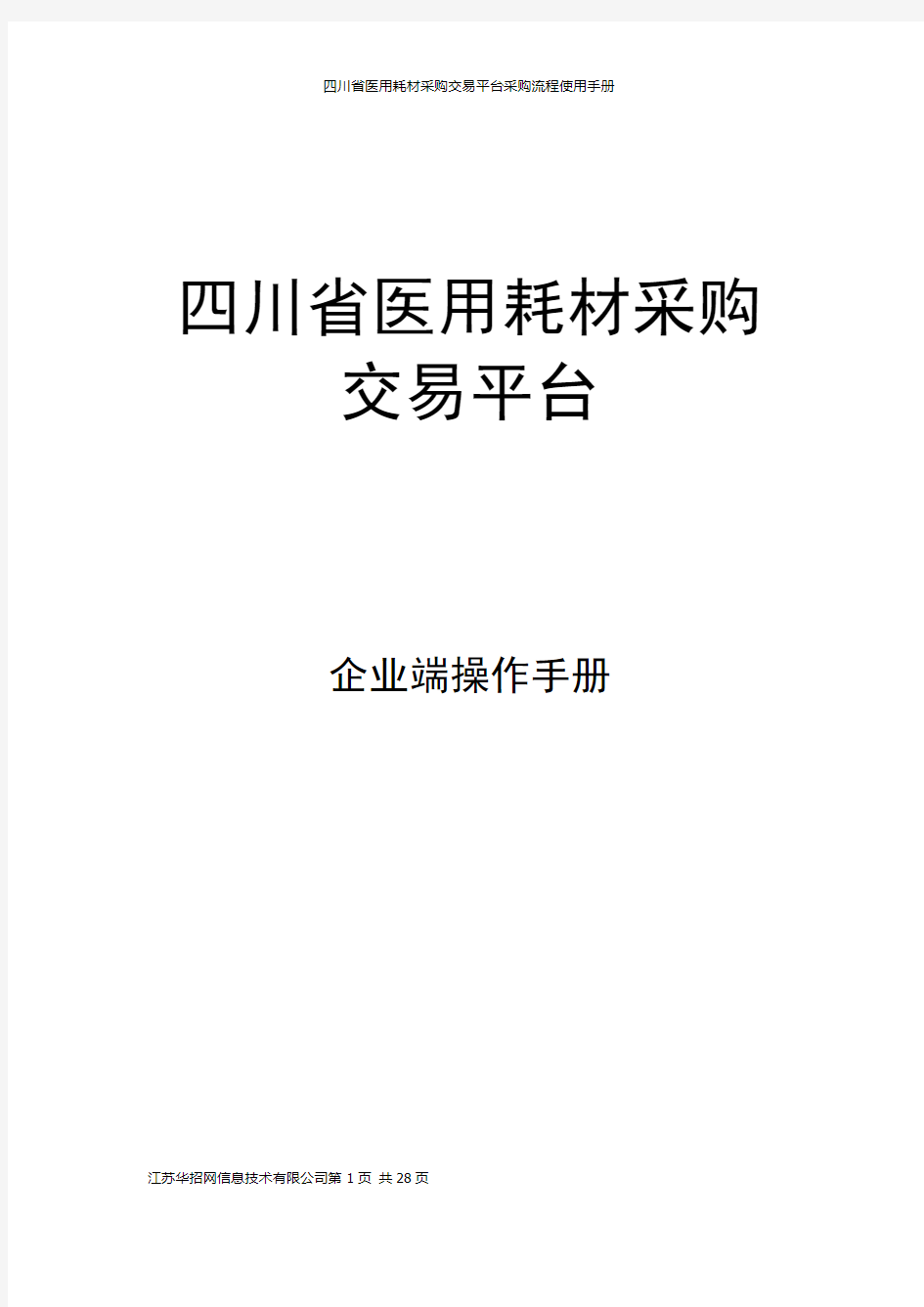 耗材阳光交易企业操作手册