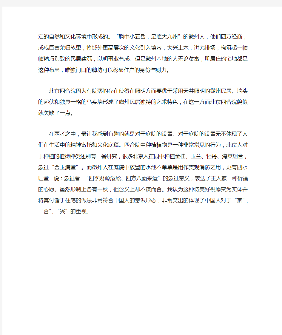 北京四合院与徽州传统民居的区别