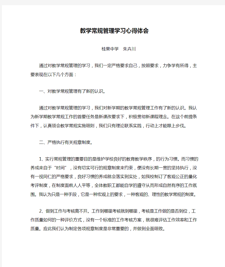 教学常规管理学习心得体会