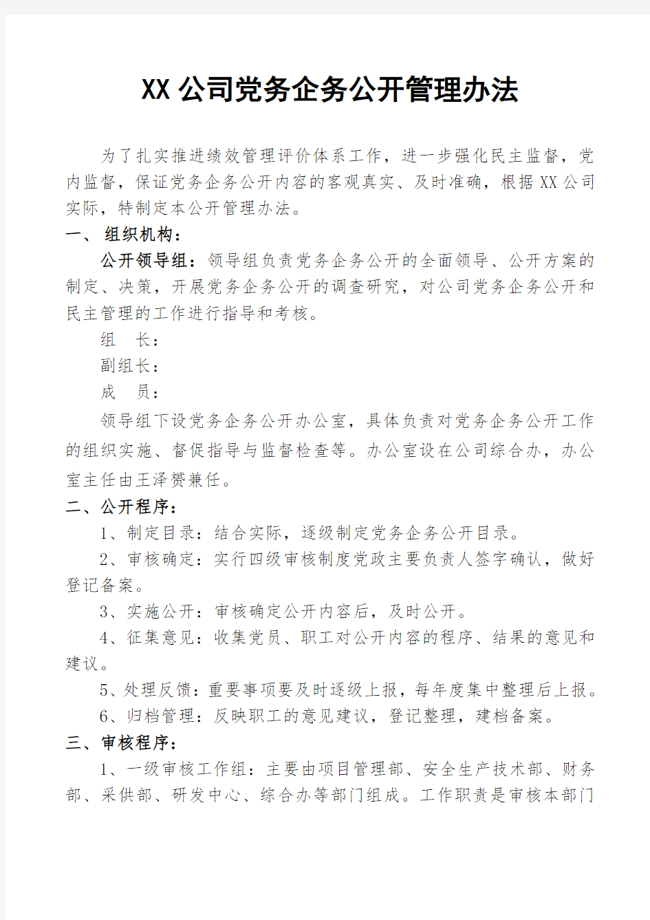 xx公司党务企务公开管理办法