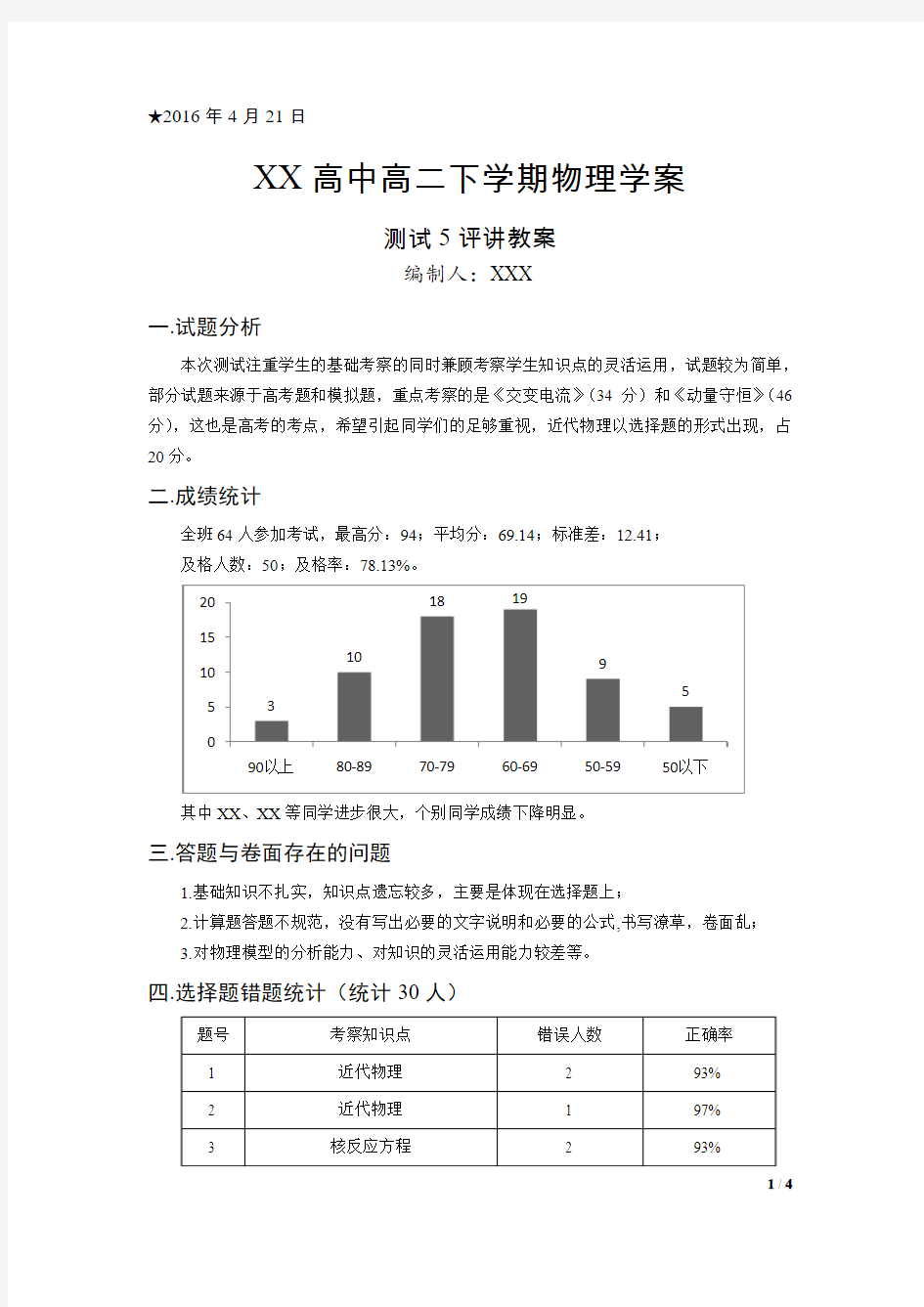 高中物理评讲课教案