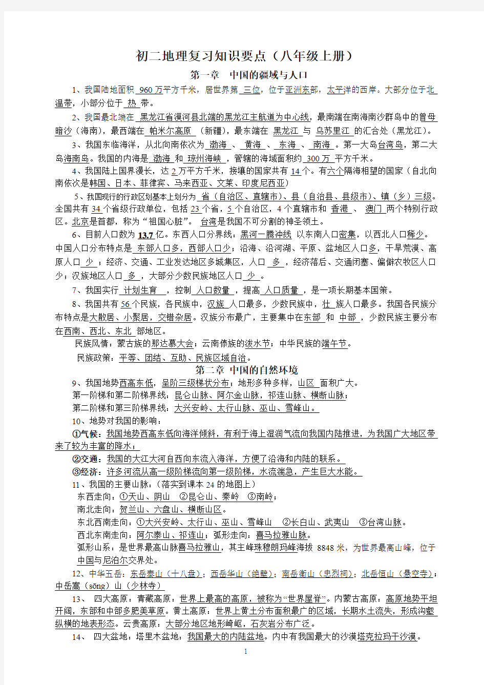 八年级地理上册复习知识点总结___湘教版