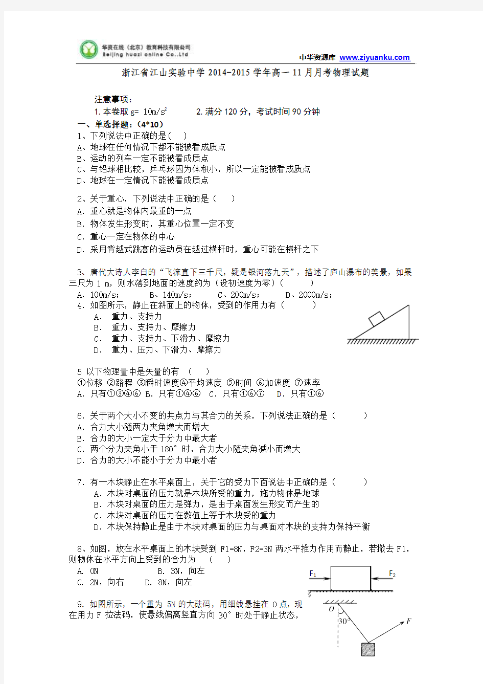 浙江省江山实验中学2014-2015学年高一11月月考物理试题