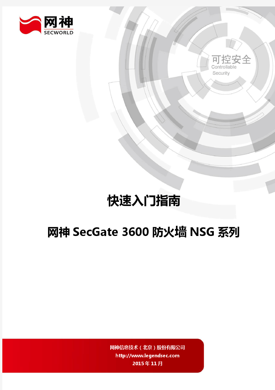 网神NSG系列快速入门指南V4.0