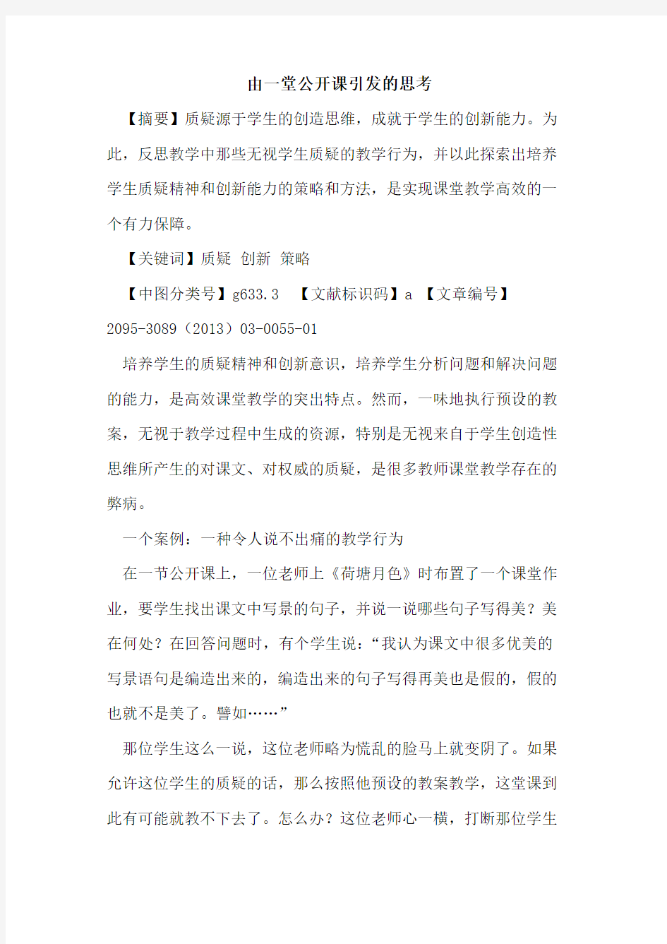 由一堂公开课引发的思考