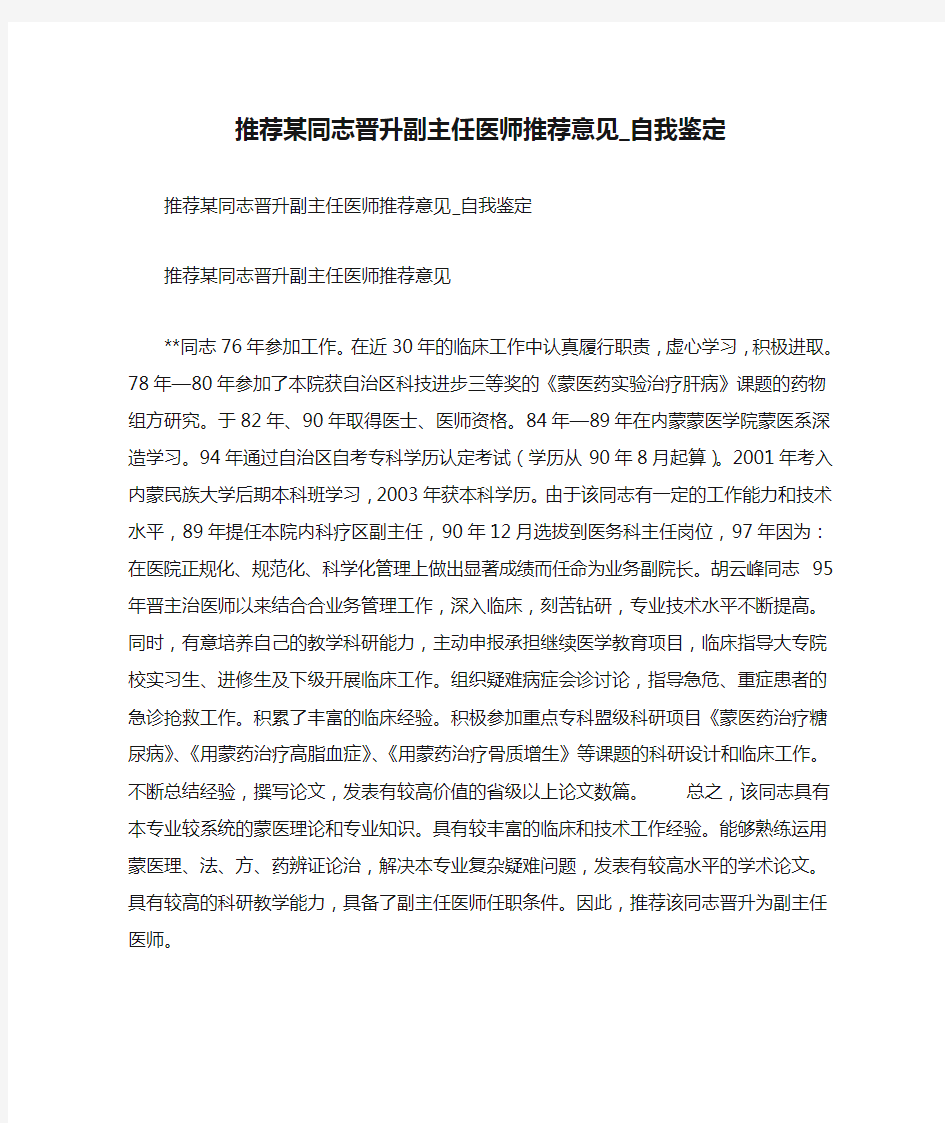 推荐某同志晋升副主任医师推荐意见_自我鉴定