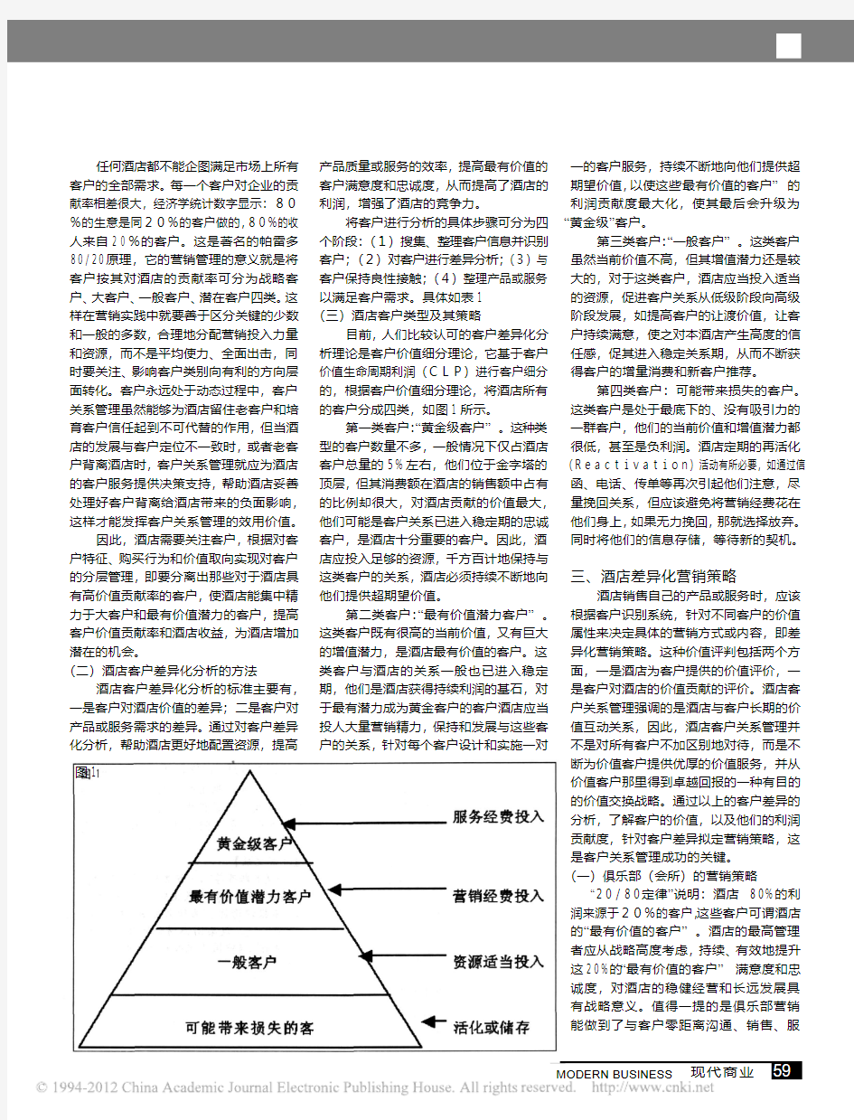 基于酒店客户关系管理系统的客户差异化分析