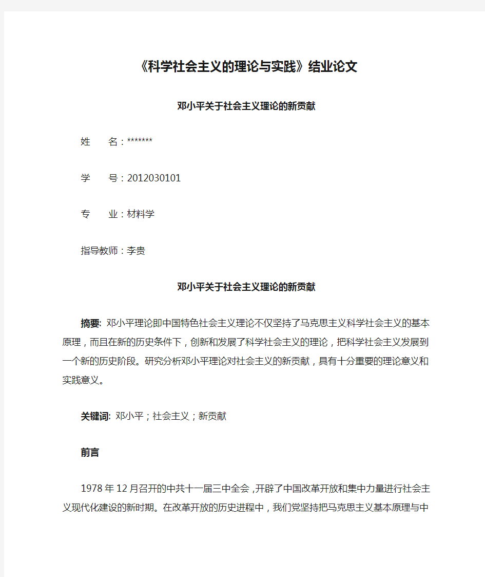 《科学社会主义的理论与实践》结业论文