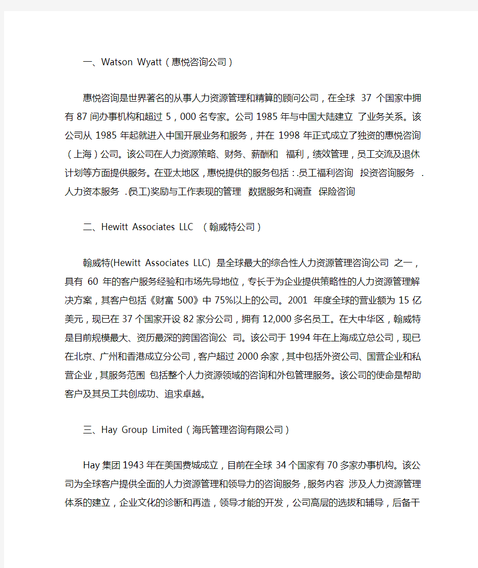 世界著名的四大人力资源咨询公司介绍