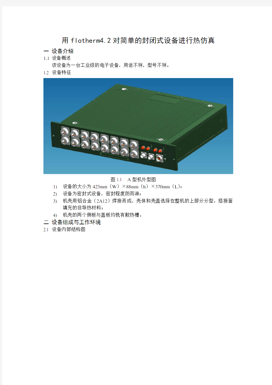 用flotherm对简单的封闭式设备进行热仿真]