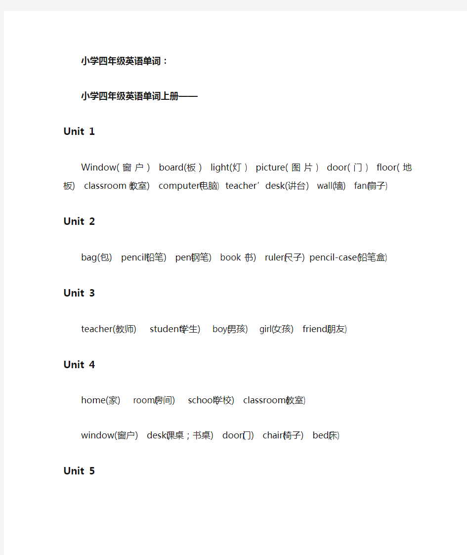 小学四年级英语单词上下册