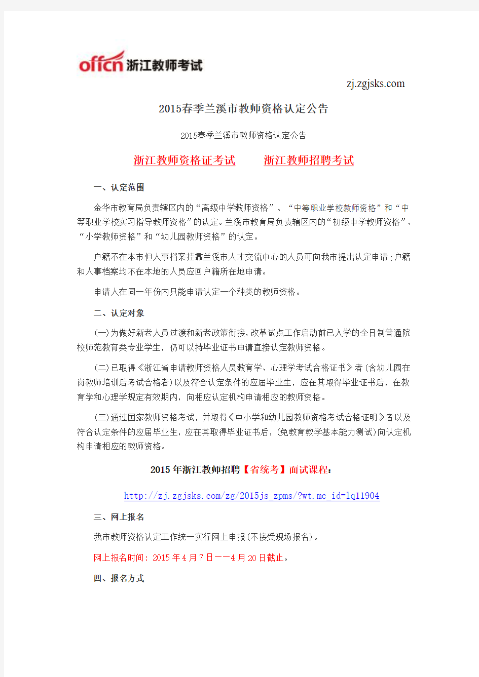 2015兰溪市教师资格认定公告