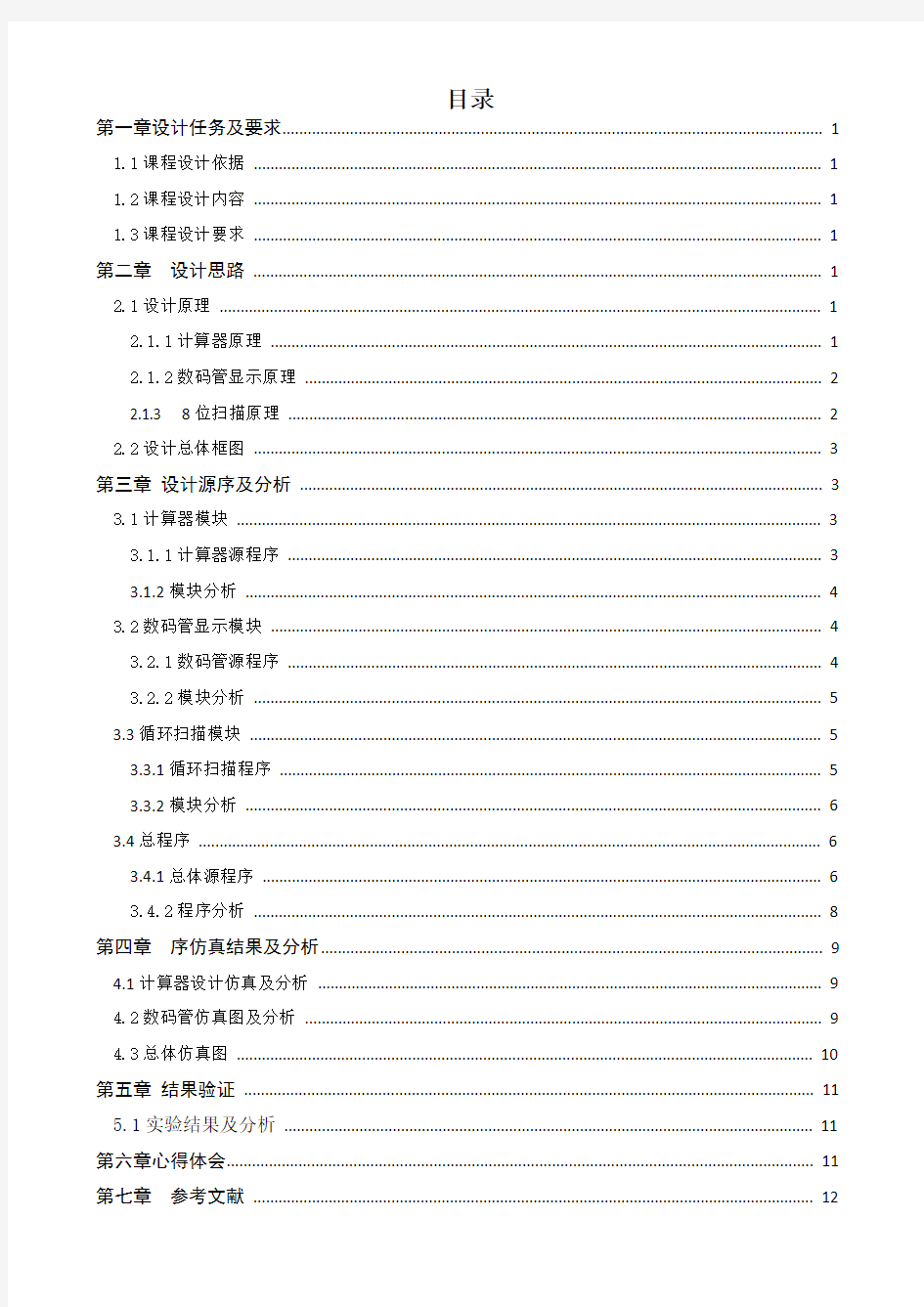 用verilog语言设计简单计算器