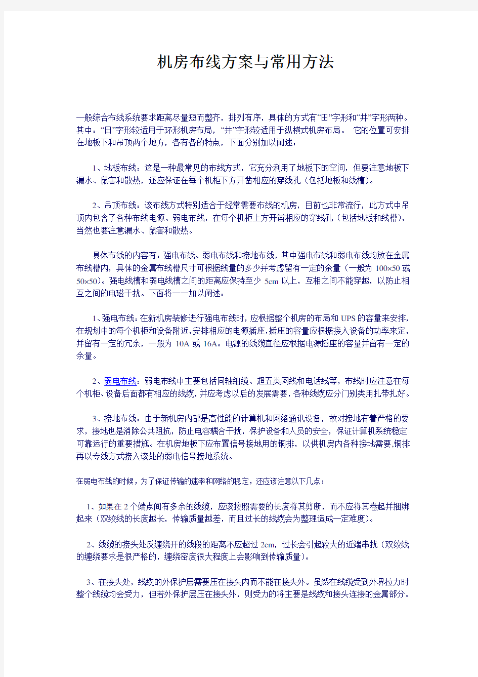 机房布线方案与常用方法