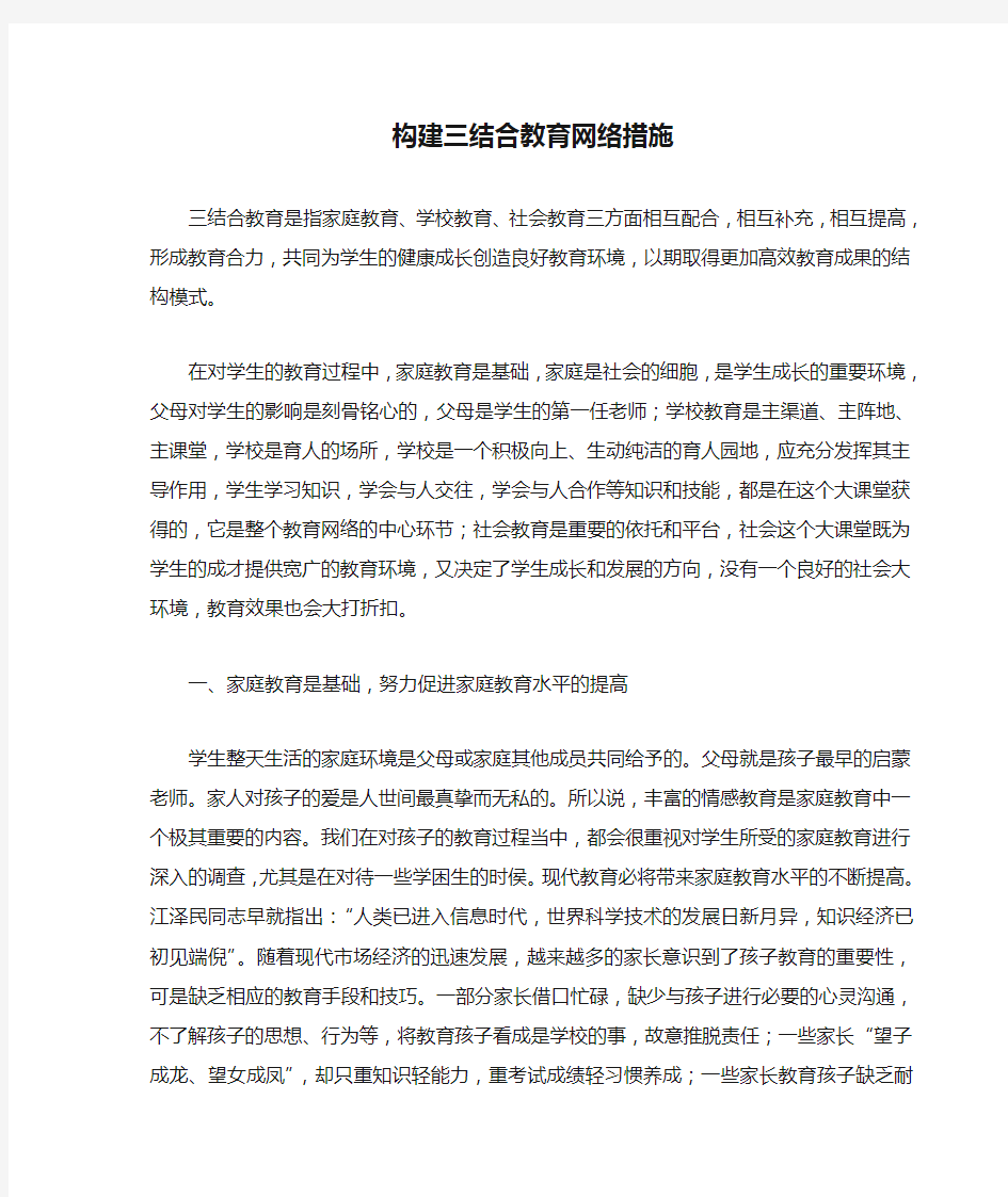 构建三结合教育网络措施