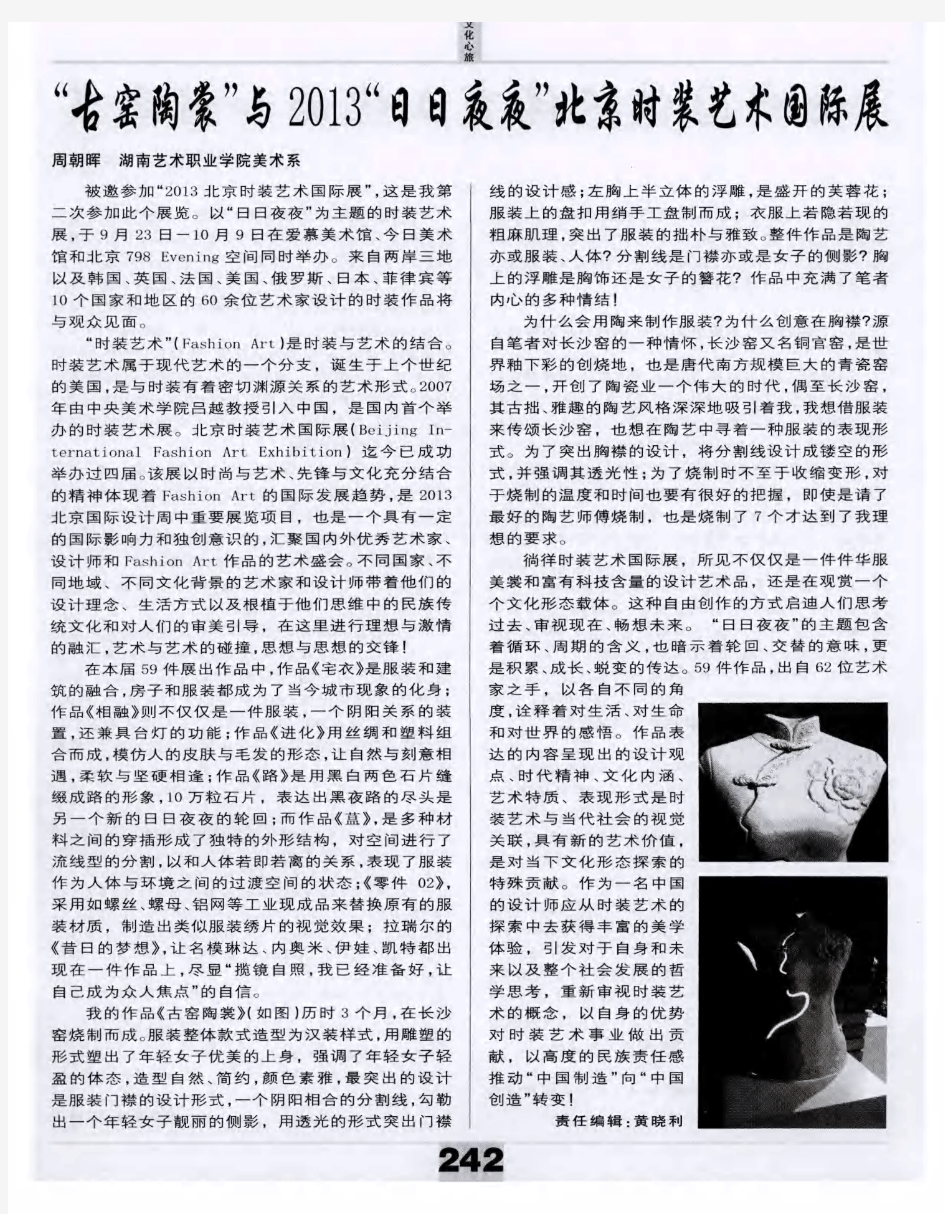 “古窑陶裳”与201“3日日夜夜”北京时装艺术国际展