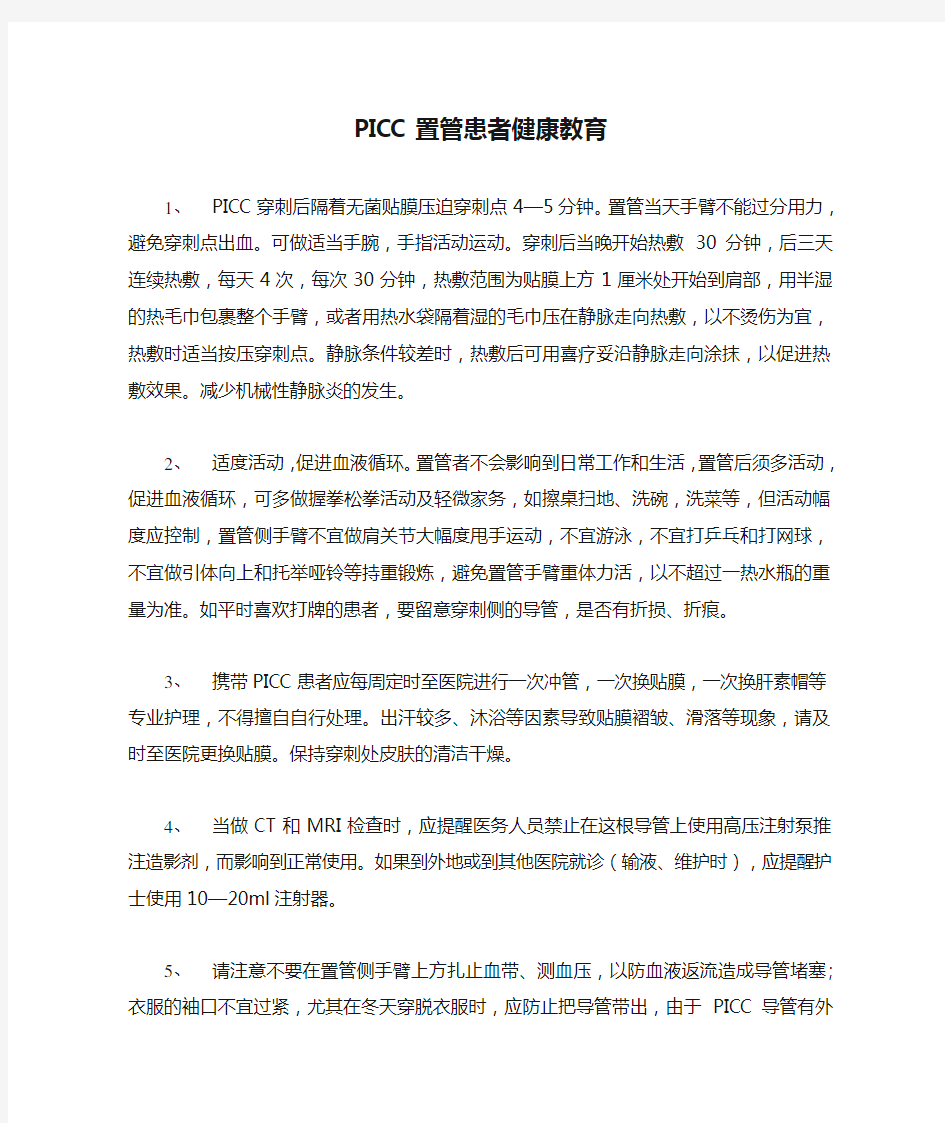 PICC置管患者健康教育