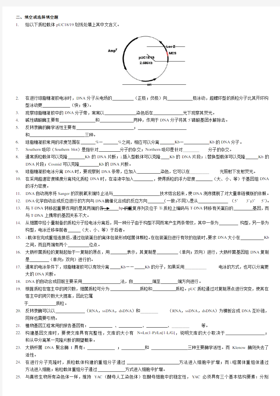 基因工程试题库