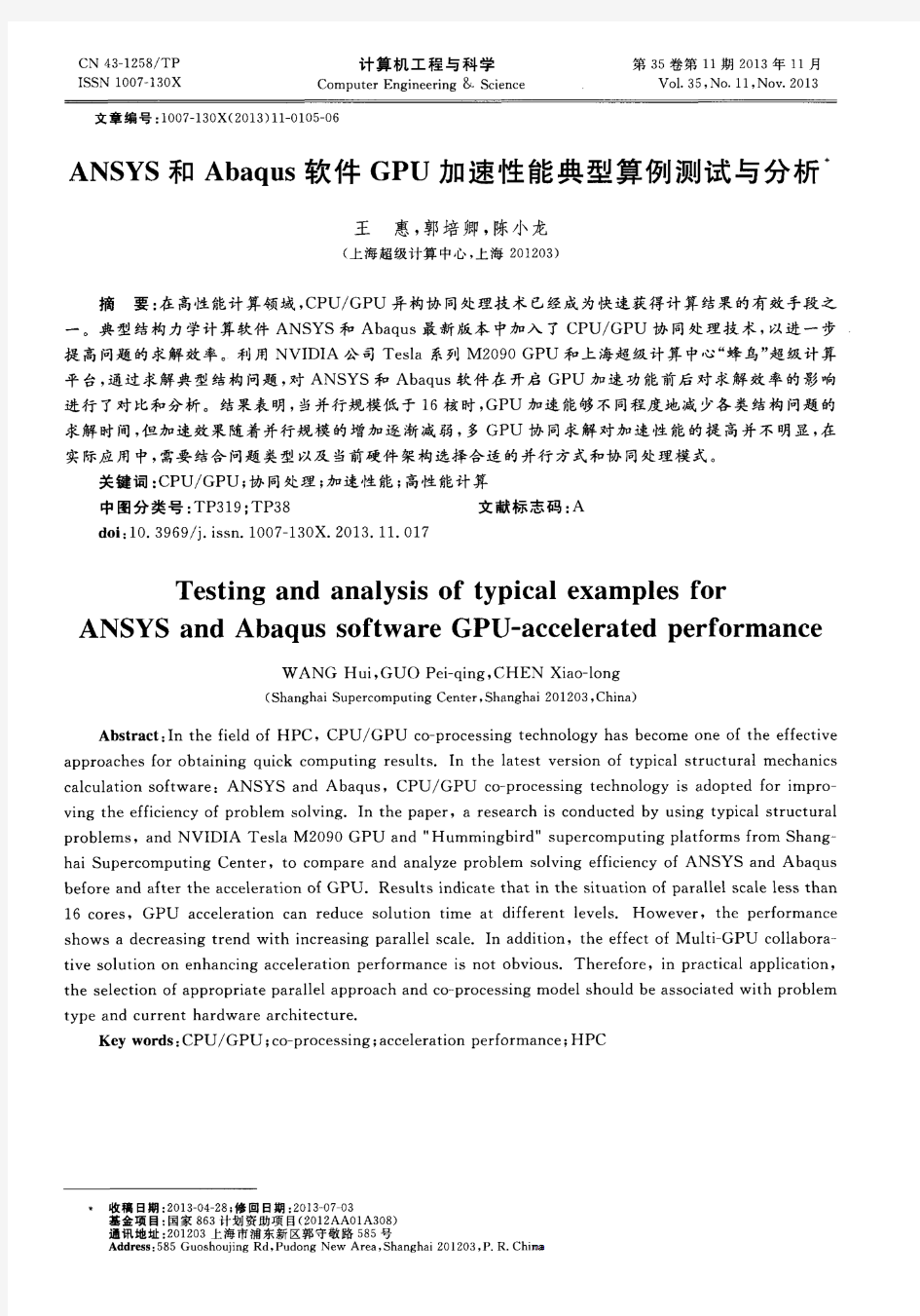 ANSYS和Abaqus软件GPU加速性能典型算例测试与分析