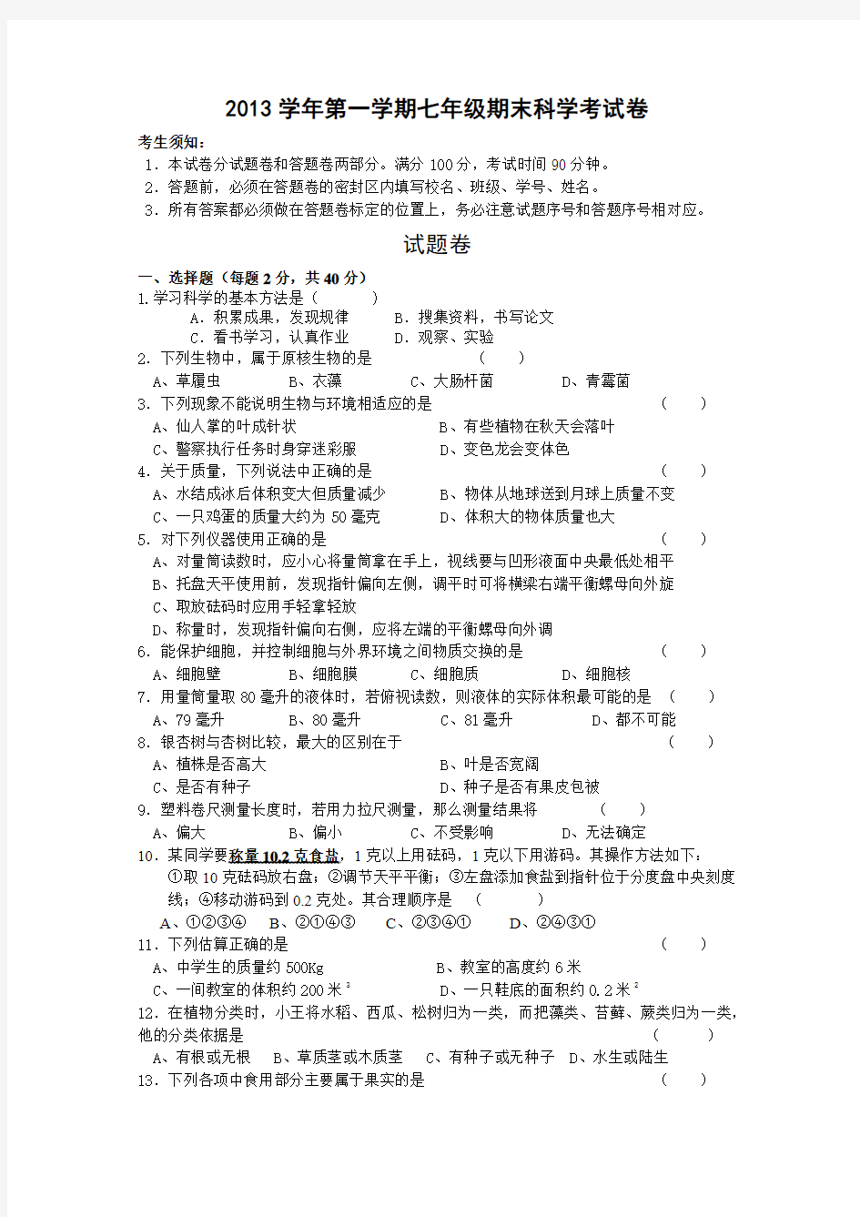 2013学年第一学期七年级期末科学考试卷(浙教版含答案)