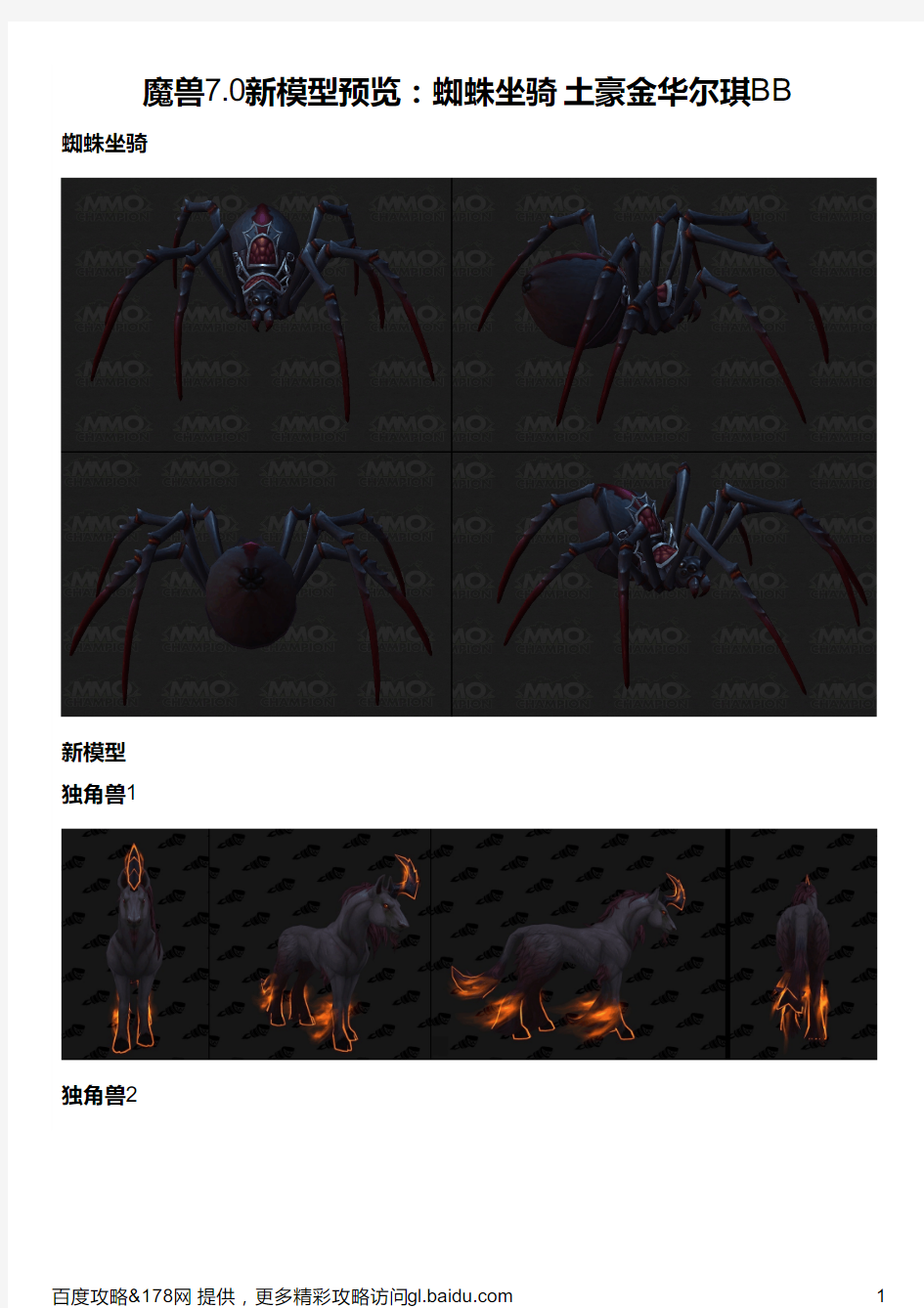 魔兽7 0新模型预览：蜘蛛坐骑 土豪金华尔琪BB