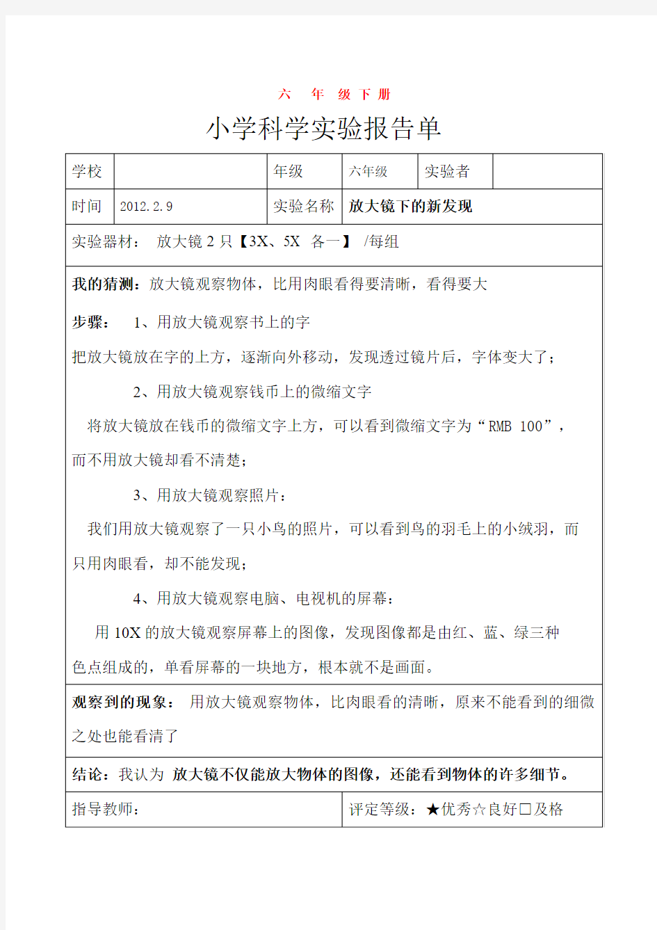 教科版六年级科学全年实验报告