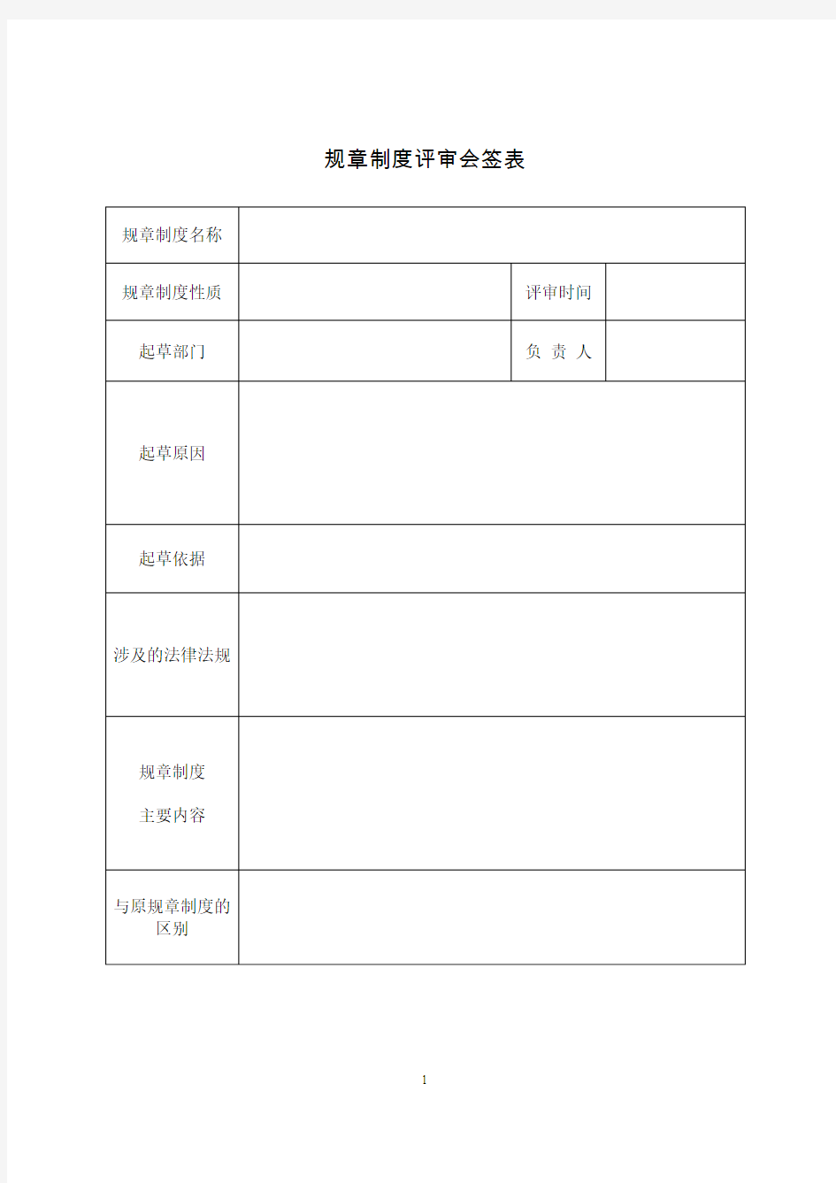 规章制度评审会签表样表