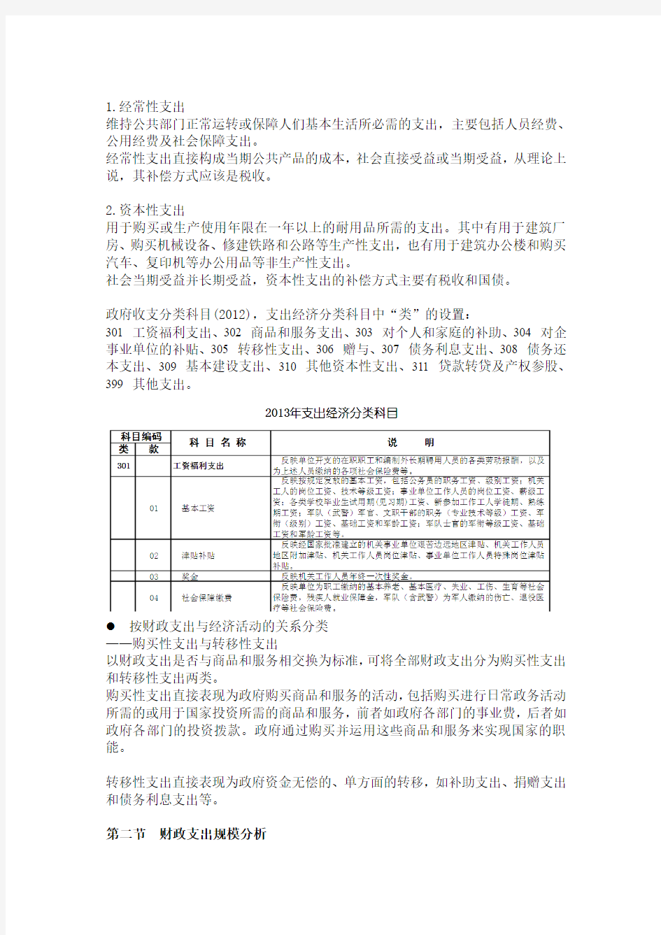 3财政学(第三章)--财政支出规模与结构分析