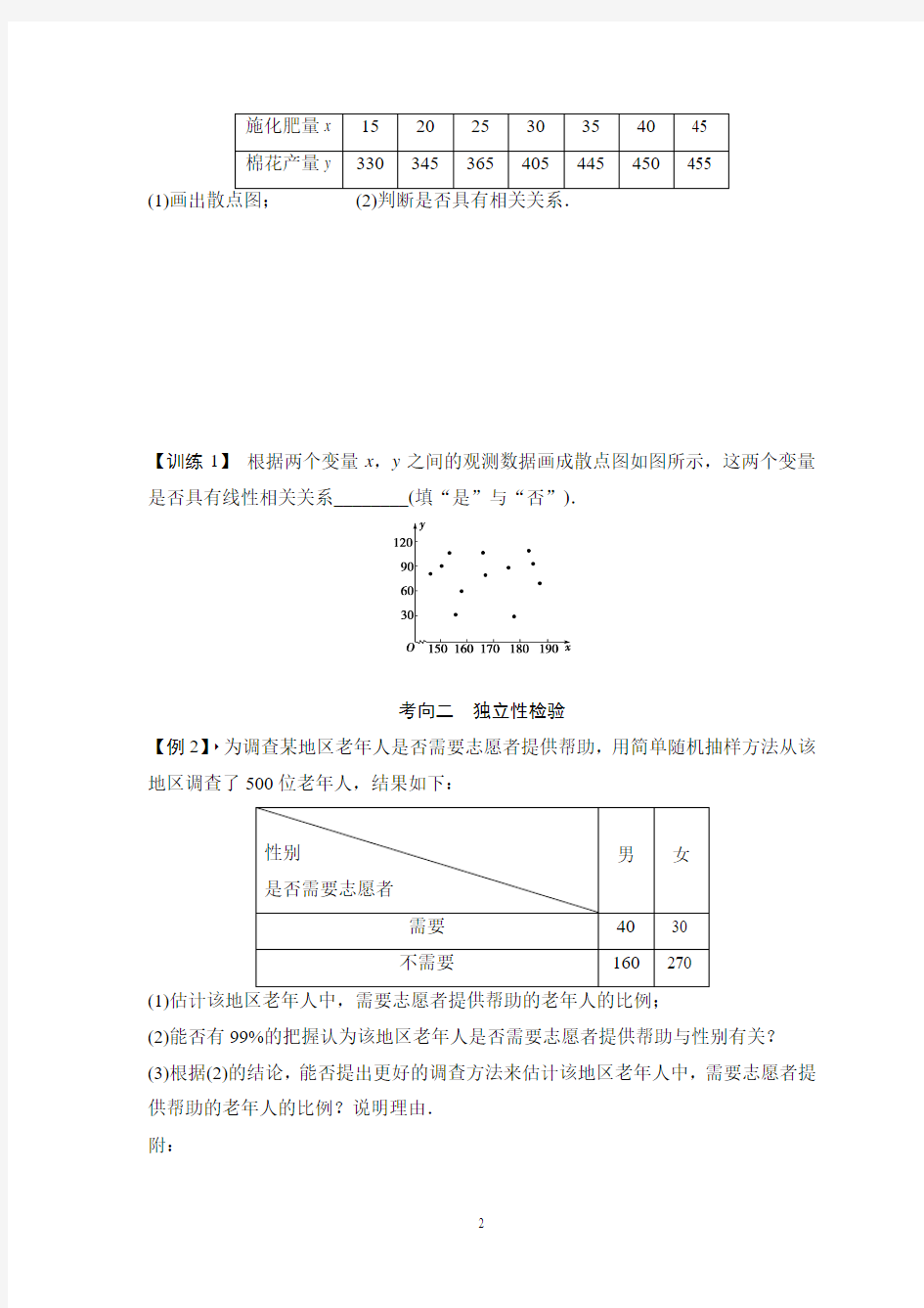 第3讲 变量间的相关关系与统计案例